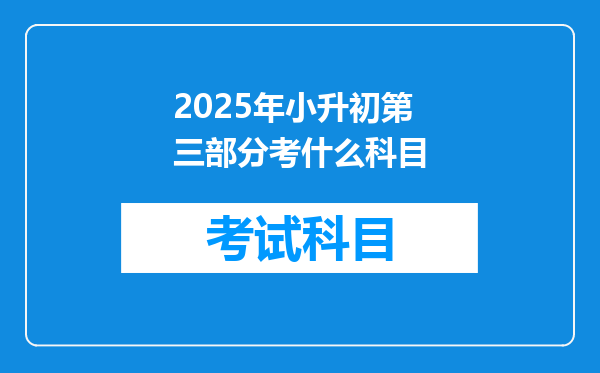 2025年小升初第三部分考什么科目