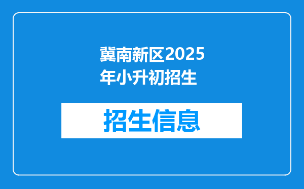 冀南新区2025年小升初招生