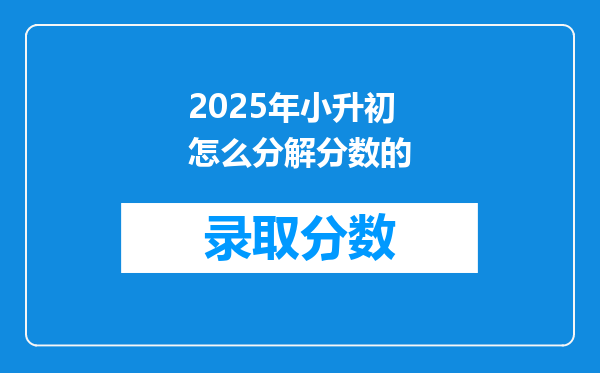 2025年小升初怎么分解分数的