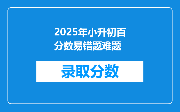 2025年小升初百分数易错题难题