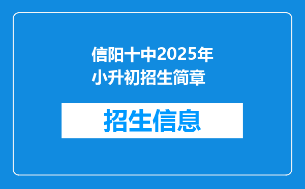 信阳十中2025年小升初招生简章