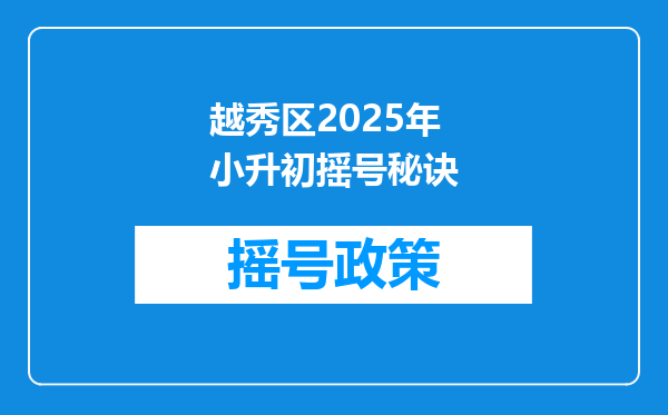 越秀区2025年小升初摇号秘诀