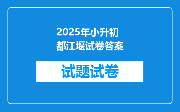 2025年小升初都江堰试卷答案