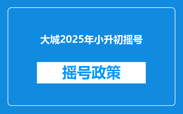 大城2025年小升初摇号