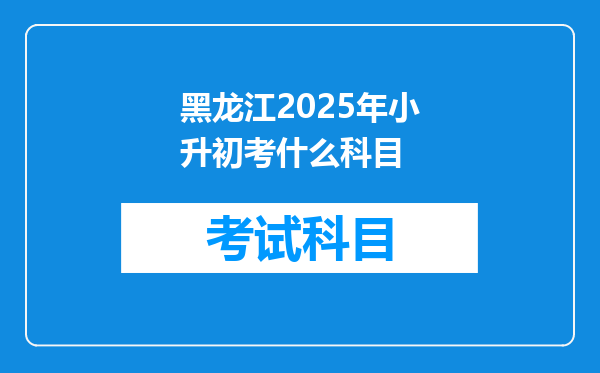 黑龙江2025年小升初考什么科目