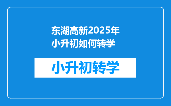 东湖高新2025年小升初如何转学