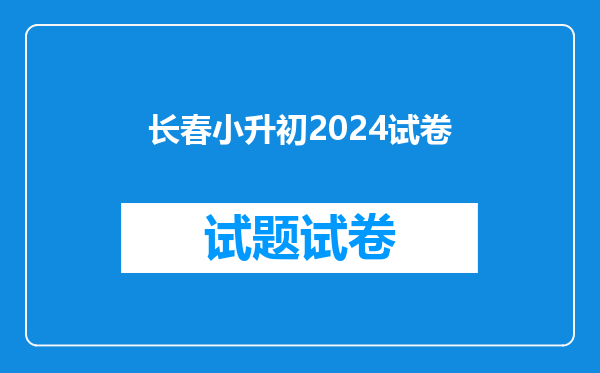 长春小升初2024试卷