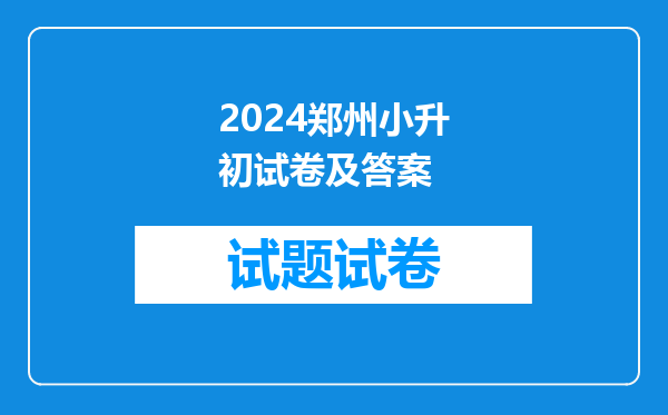 2024郑州小升初试卷及答案