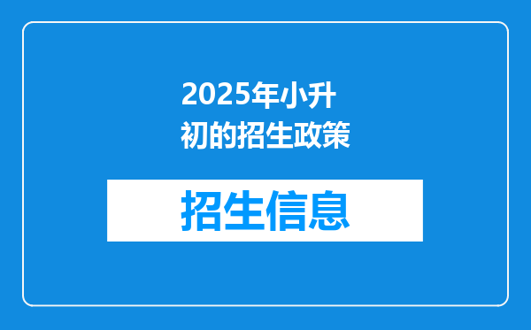 2025年小升初的招生政策