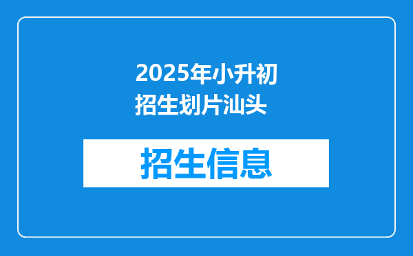 2025年小升初招生划片汕头