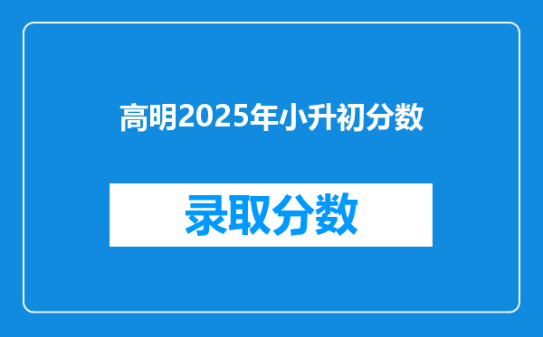 高明2025年小升初分数