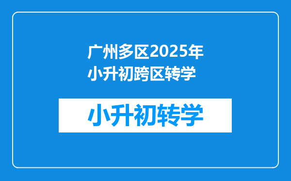 广州多区2025年小升初跨区转学