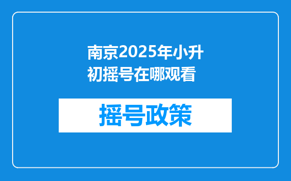 南京2025年小升初摇号在哪观看