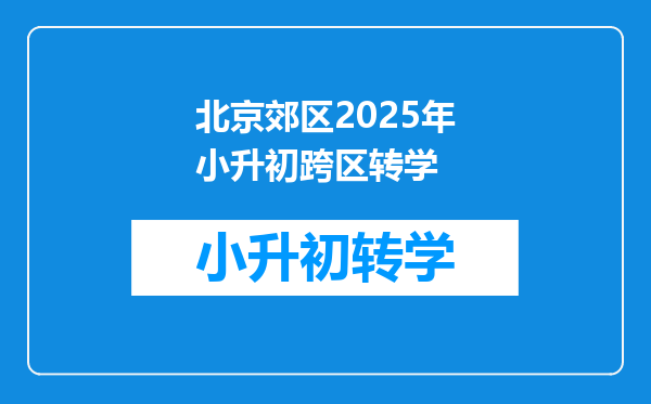 北京郊区2025年小升初跨区转学