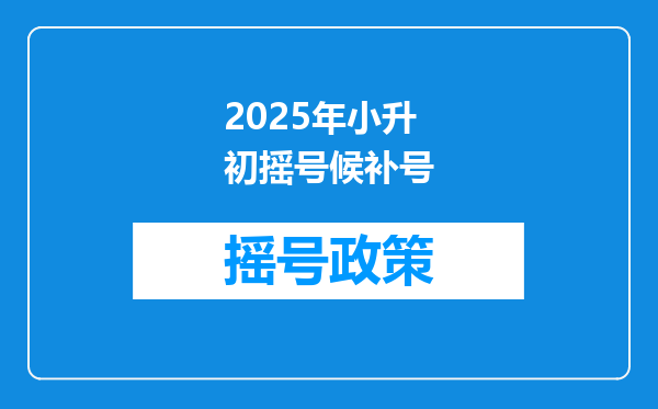 2025年小升初摇号候补号