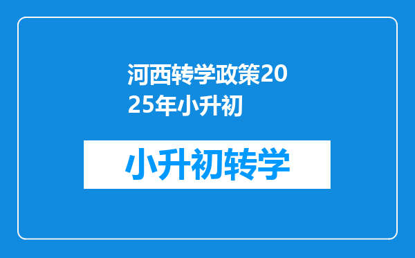 河西转学政策2025年小升初