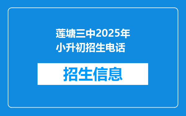 莲塘三中2025年小升初招生电话