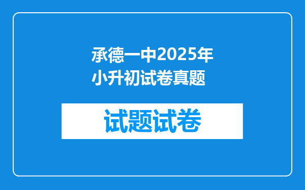 承德一中2025年小升初试卷真题