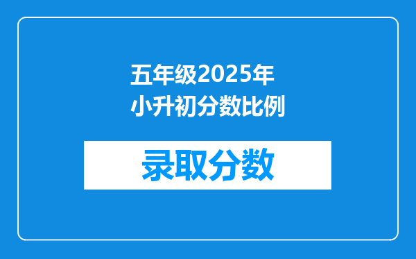 五年级2025年小升初分数比例