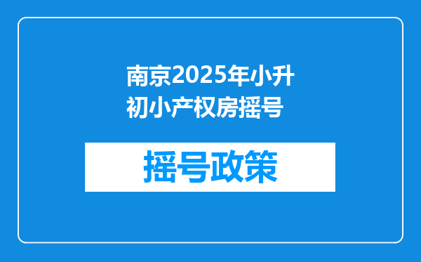 南京2025年小升初小产权房摇号