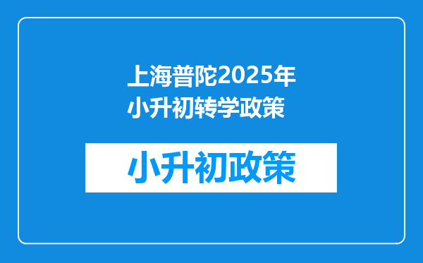 上海普陀2025年小升初转学政策