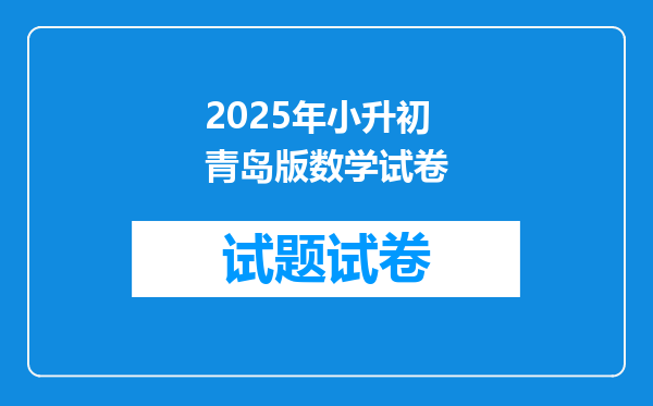 2025年小升初青岛版数学试卷