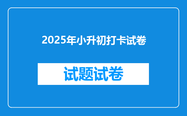 2025年小升初打卡试卷