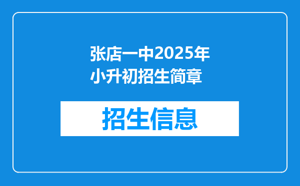 张店一中2025年小升初招生简章