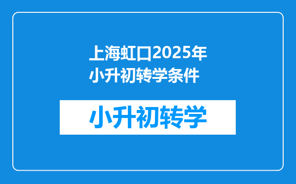 上海虹口2025年小升初转学条件