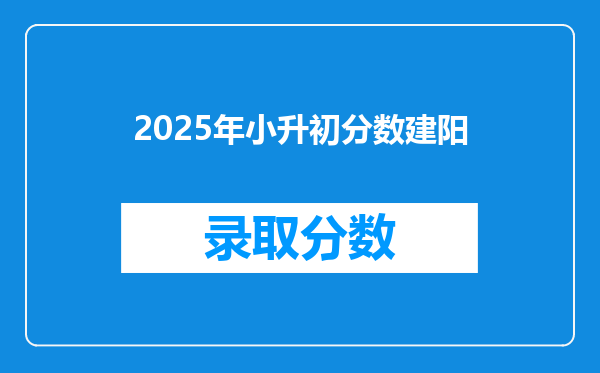 2025年小升初分数建阳