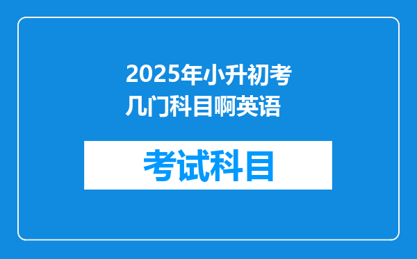 2025年小升初考几门科目啊英语