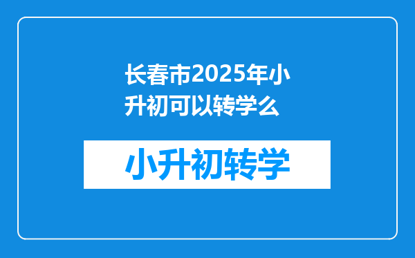 长春市2025年小升初可以转学么