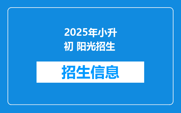 2025年小升初 阳光招生