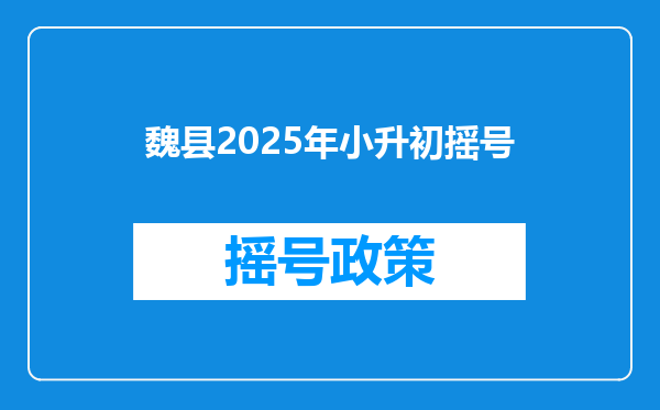 魏县2025年小升初摇号