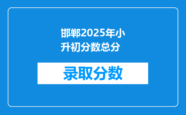 邯郸2025年小升初分数总分