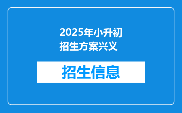 2025年小升初招生方案兴义