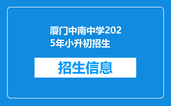 厦门中南中学2025年小升初招生