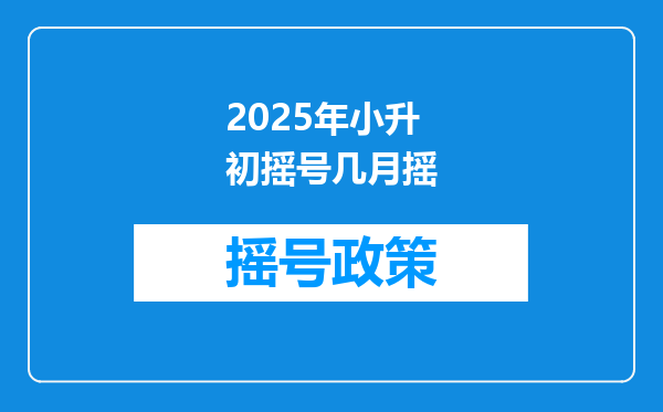 2025年小升初摇号几月摇