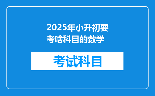 2025年小升初要考啥科目的数学