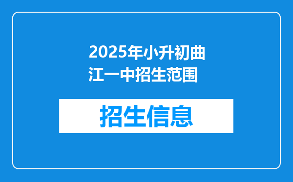 2025年小升初曲江一中招生范围