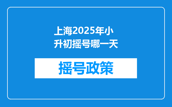 上海2025年小升初摇号哪一天