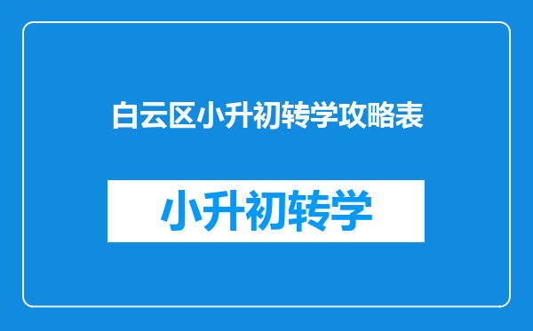 白云区小升初转学攻略表