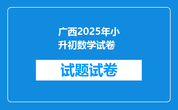 广西2025年小升初数学试卷