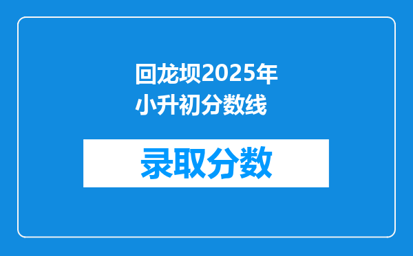 回龙坝2025年小升初分数线