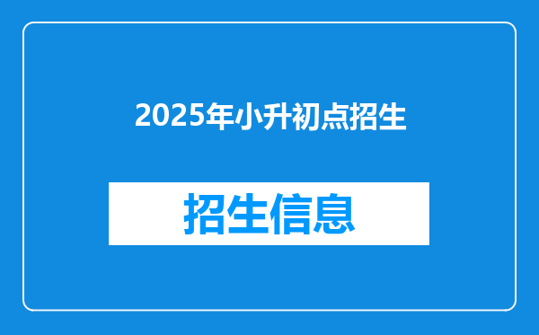 2025年小升初点招生