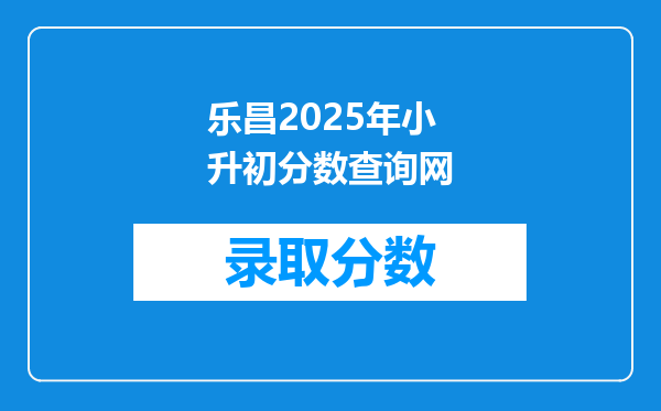 乐昌2025年小升初分数查询网