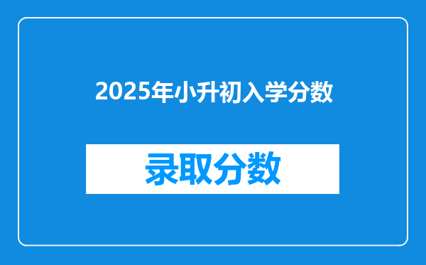 2025年小升初入学分数