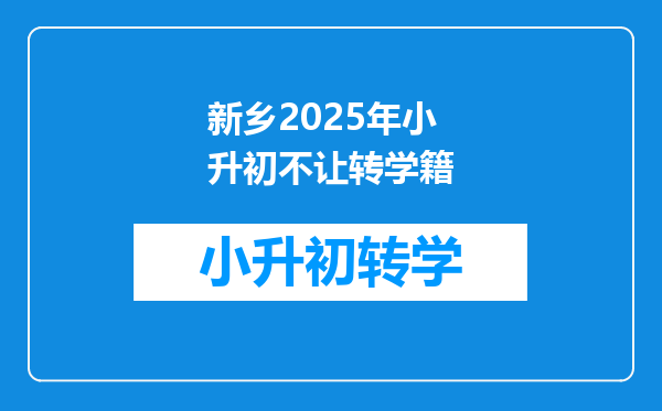 新乡2025年小升初不让转学籍