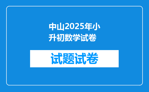 中山2025年小升初数学试卷