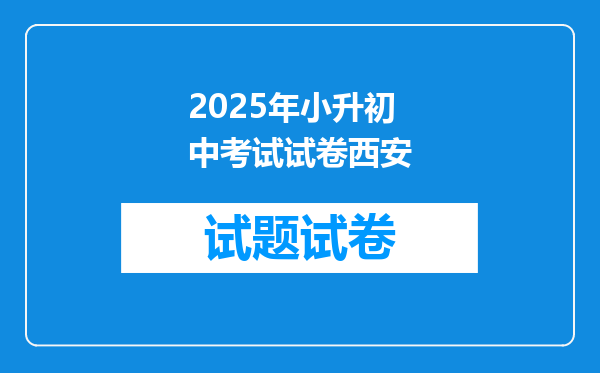 2025年小升初中考试试卷西安